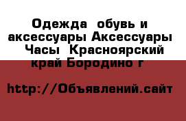 Одежда, обувь и аксессуары Аксессуары - Часы. Красноярский край,Бородино г.